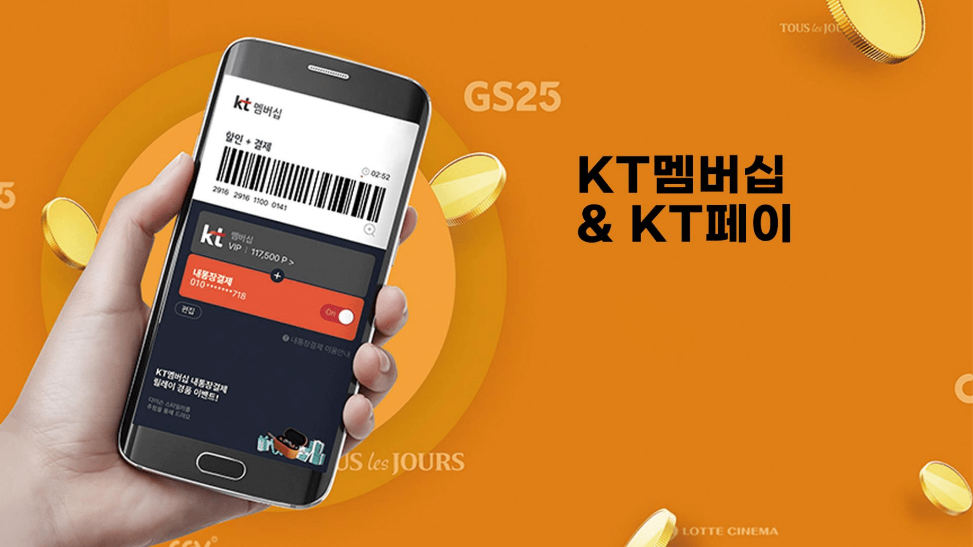 KT멤버십 & KT페이