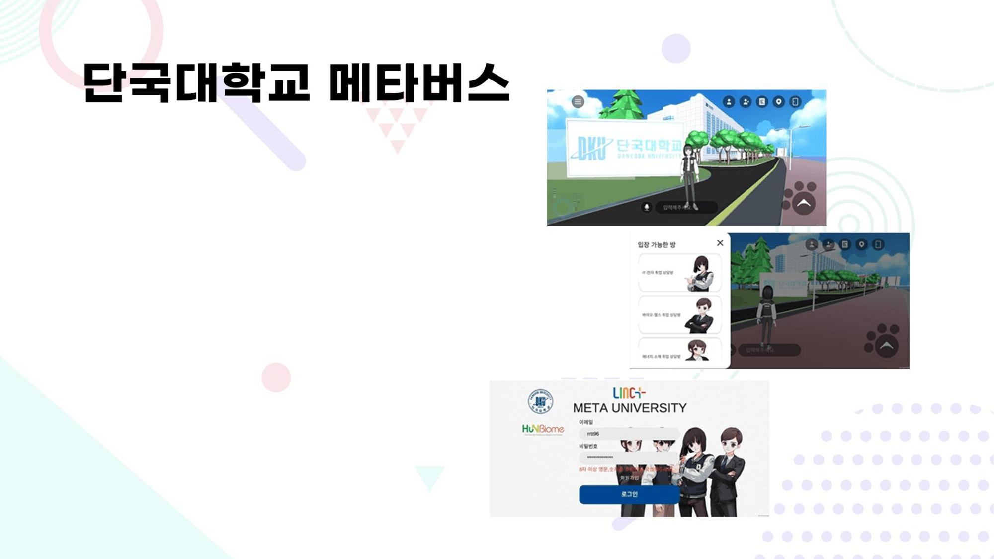 단국대학교 메타버스