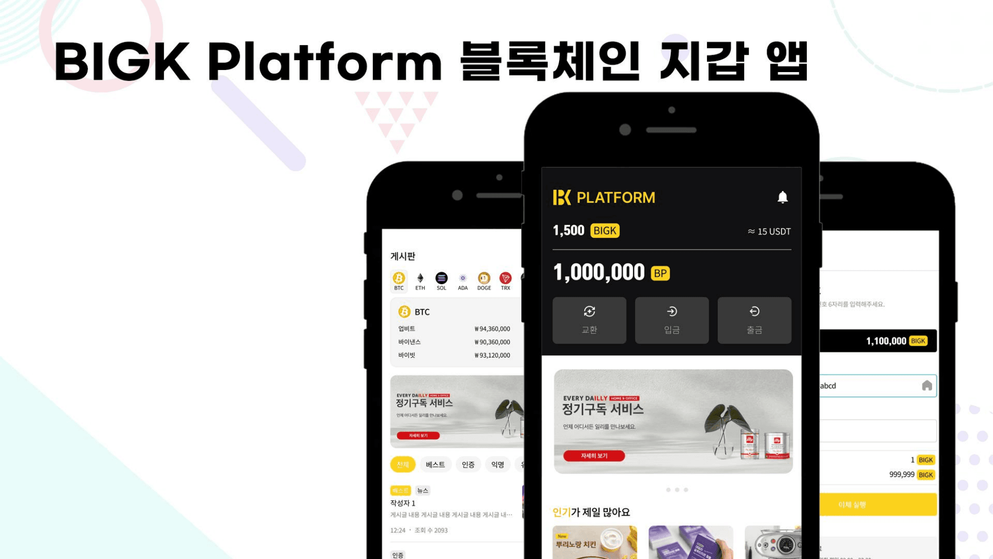 BIGK Platform 블록체인 지갑 앱