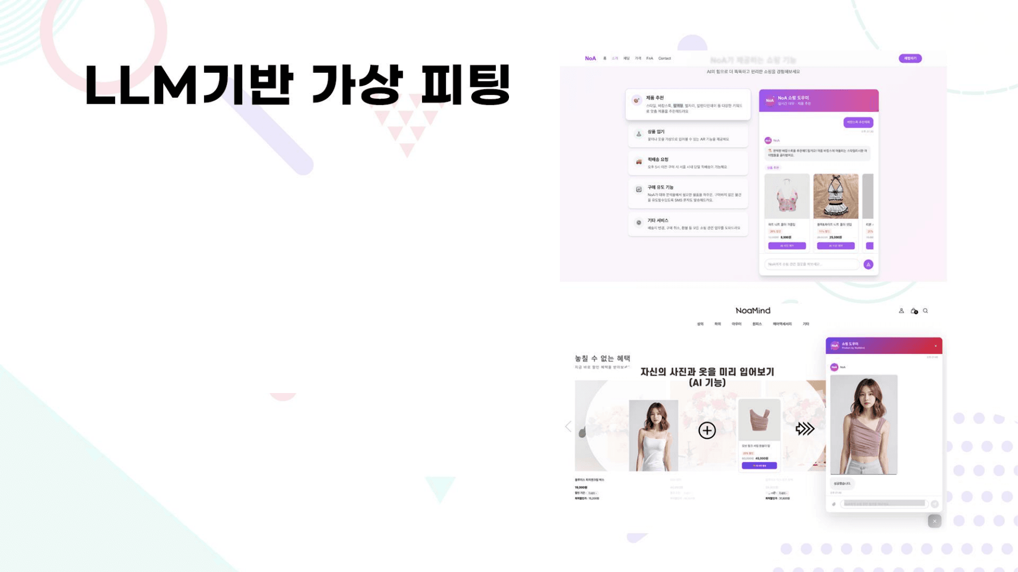 LLM기반 가상 피팅