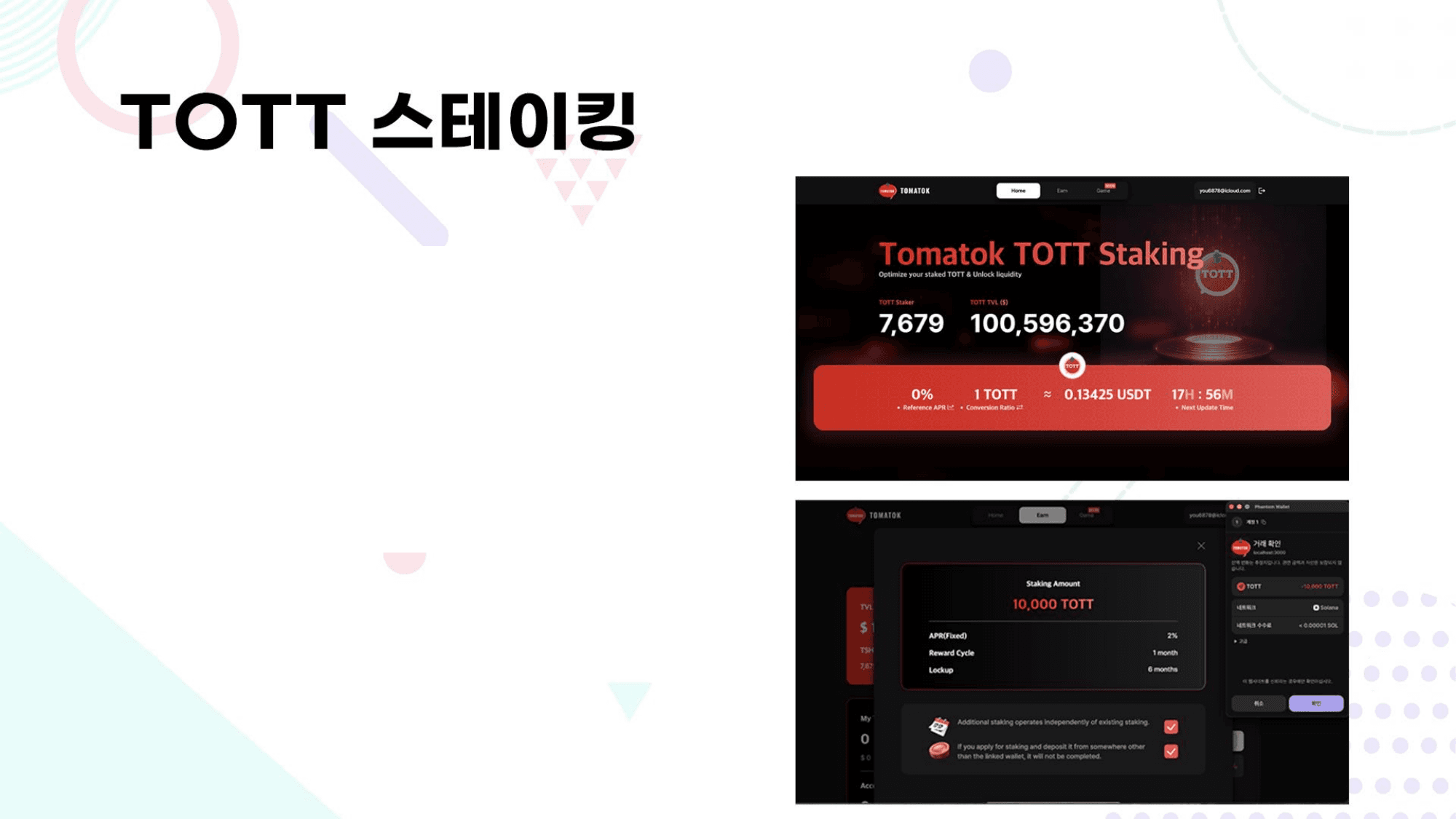 TOTT 스테이킹